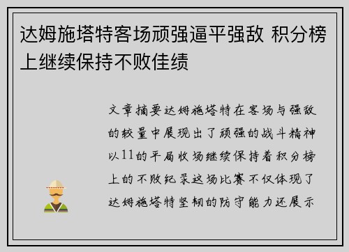 达姆施塔特客场顽强逼平强敌 积分榜上继续保持不败佳绩