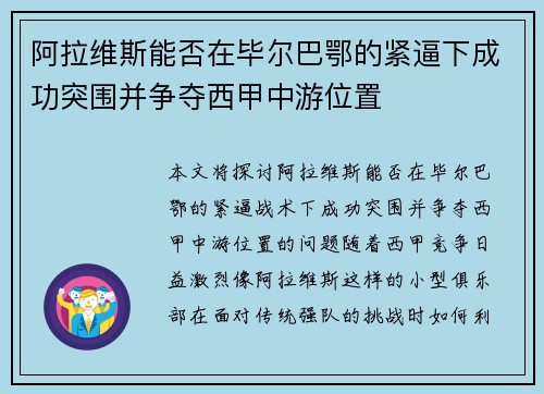 阿拉维斯能否在毕尔巴鄂的紧逼下成功突围并争夺西甲中游位置