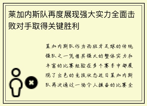 莱加内斯队再度展现强大实力全面击败对手取得关键胜利