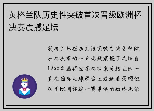 英格兰队历史性突破首次晋级欧洲杯决赛震撼足坛