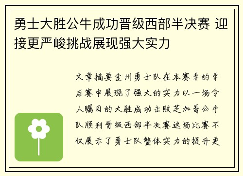 勇士大胜公牛成功晋级西部半决赛 迎接更严峻挑战展现强大实力