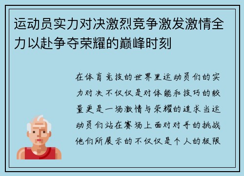 运动员实力对决激烈竞争激发激情全力以赴争夺荣耀的巅峰时刻