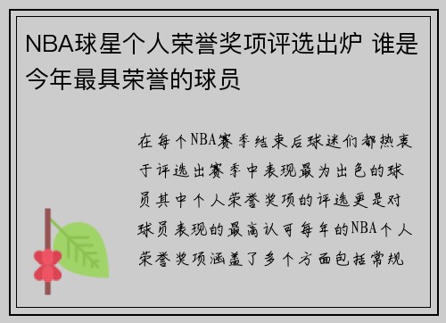 NBA球星个人荣誉奖项评选出炉 谁是今年最具荣誉的球员