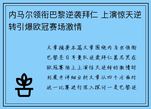 内马尔领衔巴黎逆袭拜仁 上演惊天逆转引爆欧冠赛场激情