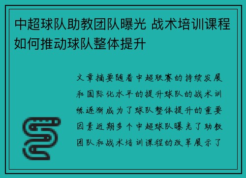 中超球队助教团队曝光 战术培训课程如何推动球队整体提升