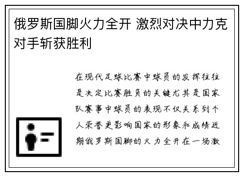 俄罗斯国脚火力全开 激烈对决中力克对手斩获胜利