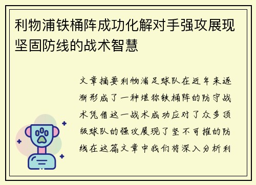 利物浦铁桶阵成功化解对手强攻展现坚固防线的战术智慧