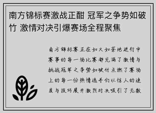 南方锦标赛激战正酣 冠军之争势如破竹 激情对决引爆赛场全程聚焦