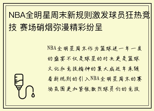 NBA全明星周末新规则激发球员狂热竞技 赛场硝烟弥漫精彩纷呈