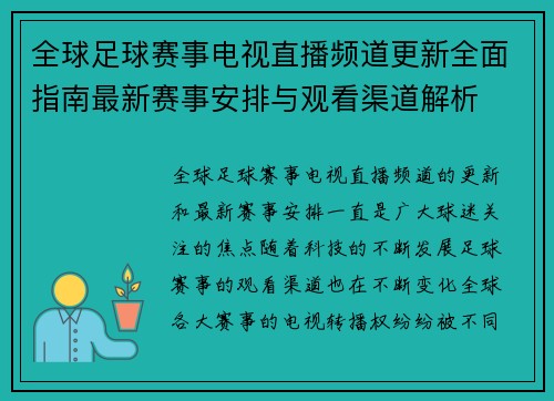 全球足球赛事电视直播频道更新全面指南最新赛事安排与观看渠道解析