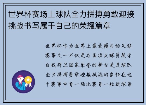 世界杯赛场上球队全力拼搏勇敢迎接挑战书写属于自己的荣耀篇章