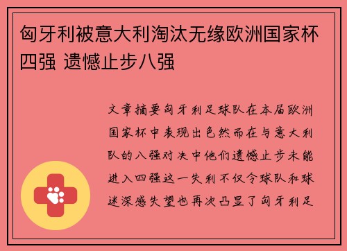 匈牙利被意大利淘汰无缘欧洲国家杯四强 遗憾止步八强