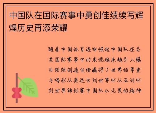 中国队在国际赛事中勇创佳绩续写辉煌历史再添荣耀