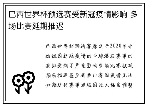 巴西世界杯预选赛受新冠疫情影响 多场比赛延期推迟