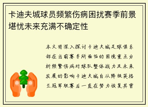 卡迪夫城球员频繁伤病困扰赛季前景堪忧未来充满不确定性