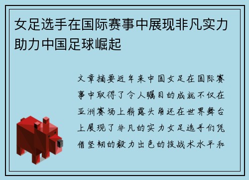 女足选手在国际赛事中展现非凡实力助力中国足球崛起