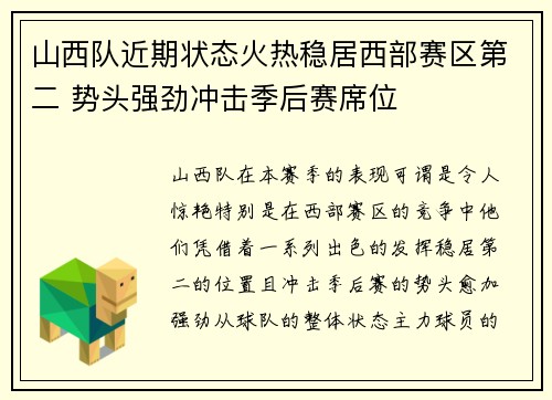 山西队近期状态火热稳居西部赛区第二 势头强劲冲击季后赛席位