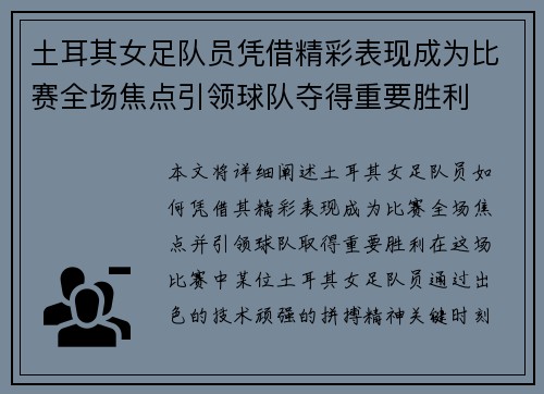 土耳其女足队员凭借精彩表现成为比赛全场焦点引领球队夺得重要胜利