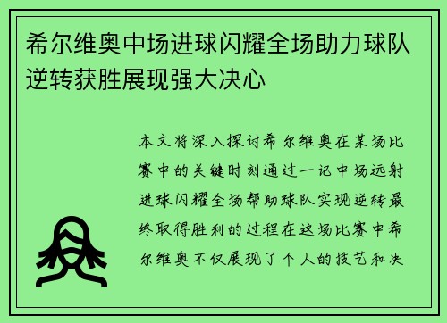 希尔维奥中场进球闪耀全场助力球队逆转获胜展现强大决心