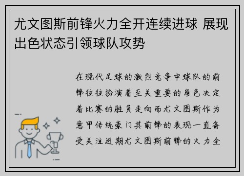 尤文图斯前锋火力全开连续进球 展现出色状态引领球队攻势