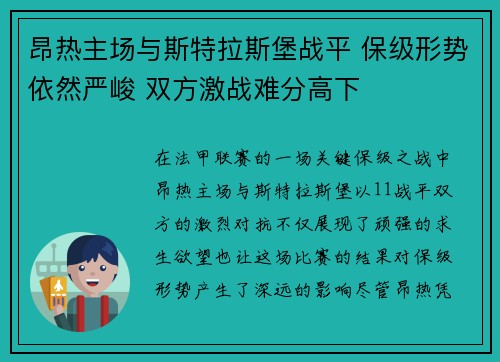 昂热主场与斯特拉斯堡战平 保级形势依然严峻 双方激战难分高下