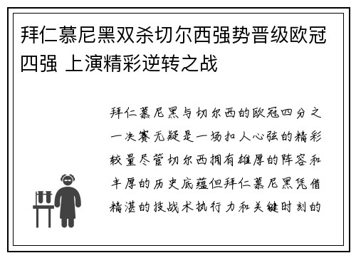 拜仁慕尼黑双杀切尔西强势晋级欧冠四强 上演精彩逆转之战