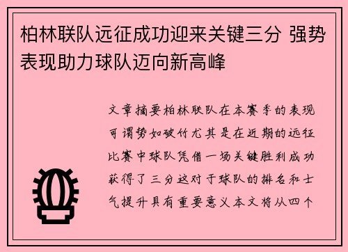 柏林联队远征成功迎来关键三分 强势表现助力球队迈向新高峰