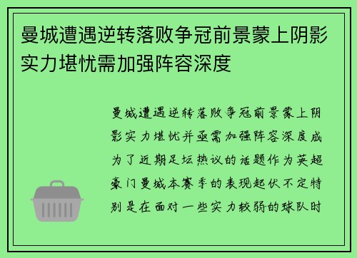 曼城遭遇逆转落败争冠前景蒙上阴影实力堪忧需加强阵容深度