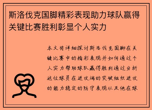 斯洛伐克国脚精彩表现助力球队赢得关键比赛胜利彰显个人实力