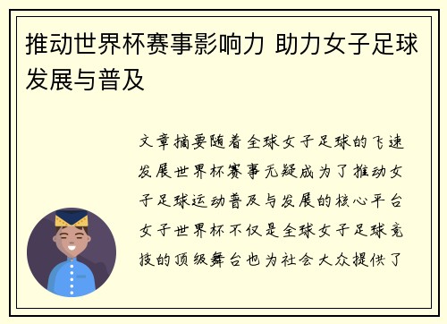 推动世界杯赛事影响力 助力女子足球发展与普及