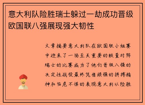 意大利队险胜瑞士躲过一劫成功晋级欧国联八强展现强大韧性