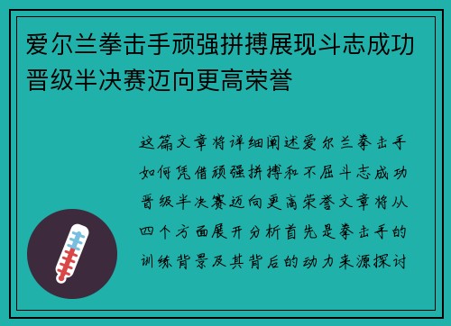 爱尔兰拳击手顽强拼搏展现斗志成功晋级半决赛迈向更高荣誉