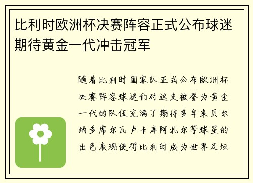 比利时欧洲杯决赛阵容正式公布球迷期待黄金一代冲击冠军