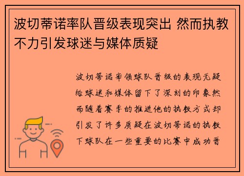 波切蒂诺率队晋级表现突出 然而执教不力引发球迷与媒体质疑