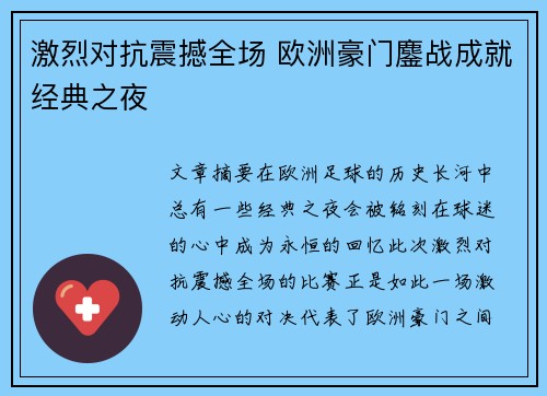 激烈对抗震撼全场 欧洲豪门鏖战成就经典之夜