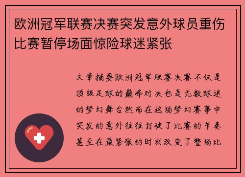 欧洲冠军联赛决赛突发意外球员重伤比赛暂停场面惊险球迷紧张