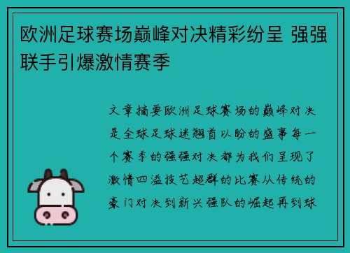 欧洲足球赛场巅峰对决精彩纷呈 强强联手引爆激情赛季