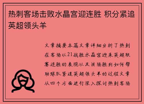 热刺客场击败水晶宫迎连胜 积分紧追英超领头羊