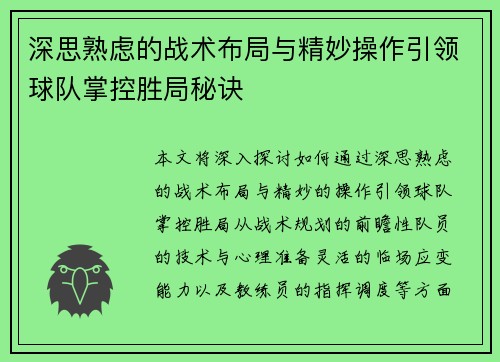 深思熟虑的战术布局与精妙操作引领球队掌控胜局秘诀