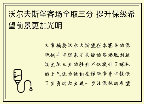 沃尔夫斯堡客场全取三分 提升保级希望前景更加光明