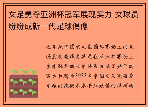 女足勇夺亚洲杯冠军展现实力 女球员纷纷成新一代足球偶像