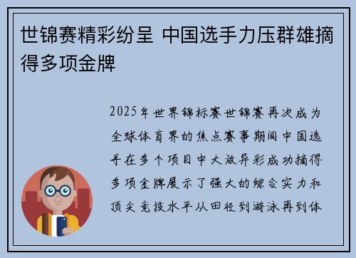 世锦赛精彩纷呈 中国选手力压群雄摘得多项金牌