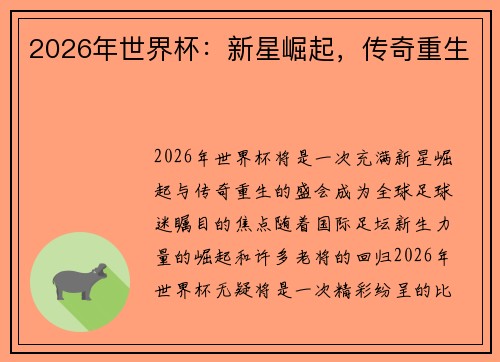 2026年世界杯：新星崛起，传奇重生