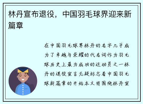 林丹宣布退役，中国羽毛球界迎来新篇章