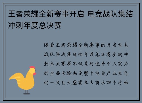 王者荣耀全新赛事开启 电竞战队集结冲刺年度总决赛