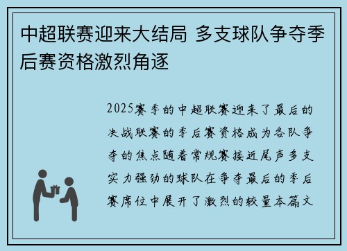 中超联赛迎来大结局 多支球队争夺季后赛资格激烈角逐