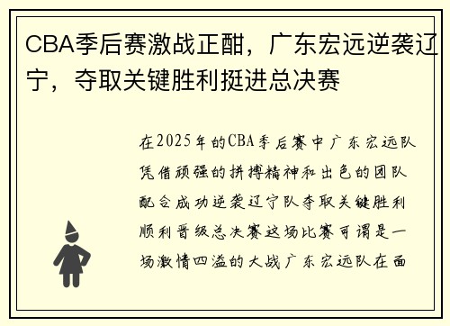 CBA季后赛激战正酣，广东宏远逆袭辽宁，夺取关键胜利挺进总决赛