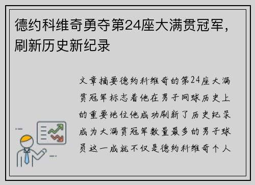德约科维奇勇夺第24座大满贯冠军，刷新历史新纪录