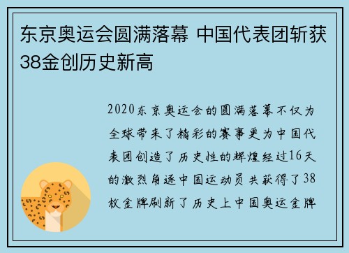 东京奥运会圆满落幕 中国代表团斩获38金创历史新高