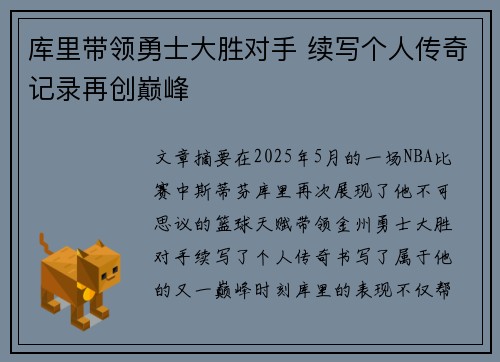 库里带领勇士大胜对手 续写个人传奇记录再创巅峰